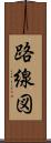 路線図 Scroll