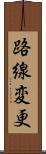 路線変更 Scroll