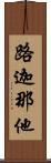 路迦那他 Scroll