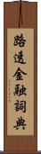路透金融詞典 Scroll