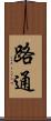 路通 Scroll
