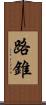 路錐 Scroll