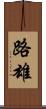 路雄 Scroll