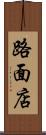 路面店 Scroll