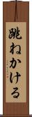 跳ねかける Scroll