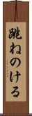 跳ねのける Scroll