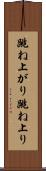 跳ね上がり Scroll