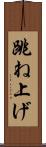 跳ね上げ Scroll