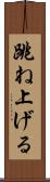 跳ね上げる Scroll