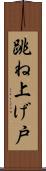 跳ね上げ戸 Scroll