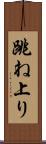 跳ね上り Scroll