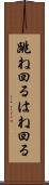跳ね回る Scroll