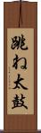 跳ね太鼓 Scroll