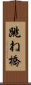 跳ね橋 Scroll
