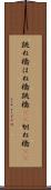 跳ね橋 Scroll