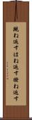跳ね返す Scroll