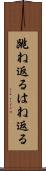 跳ね返る Scroll
