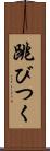 跳びつく Scroll