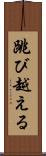 跳び越える Scroll