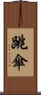 跳傘 Scroll