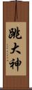 跳大神 Scroll