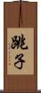 跳子 Scroll