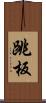 跳板 Scroll