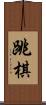 跳棋 Scroll