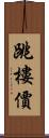 跳樓價 Scroll