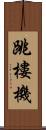 跳樓機 Scroll
