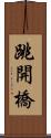 跳開橋 Scroll