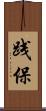 践保 Scroll