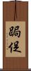 跼促 Scroll