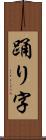 踊り字 Scroll
