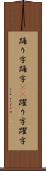 踊り字 Scroll