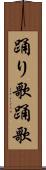 踊り歌 Scroll