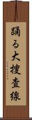 踊る大捜査線 Scroll