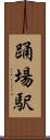 踊場駅 Scroll