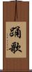 踊歌 Scroll