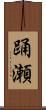 踊瀬 Scroll