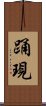 踊現 Scroll