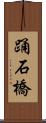 踊石橋 Scroll