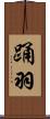 踊羽 Scroll