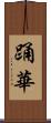踊華 Scroll