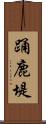 踊鹿堤 Scroll