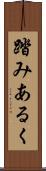 踏みあるく Scroll