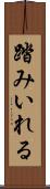 踏みいれる Scroll