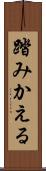 踏みかえる Scroll