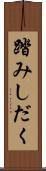 踏みしだく Scroll