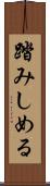 踏みしめる Scroll
